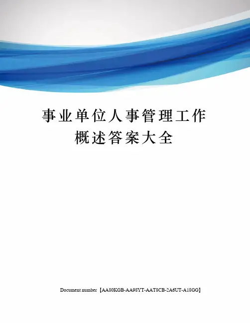 事业单位人事管理工作概述答案大全