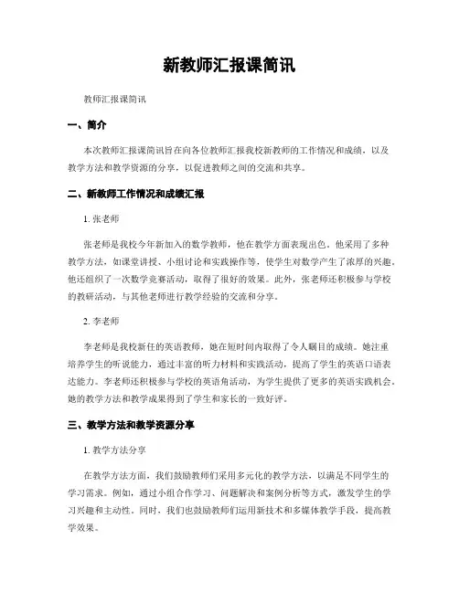 新教师汇报课简讯