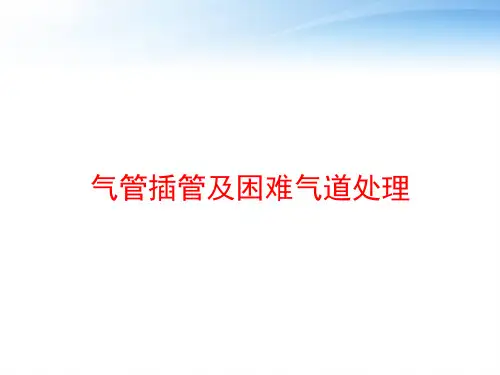 气管插管及困难气道处理 ppt课件