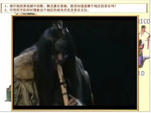 《第十三节：拉丁美洲音乐安第斯高原探戈音乐文化的融合课件》高中音乐人音版必修 《音乐鉴赏》