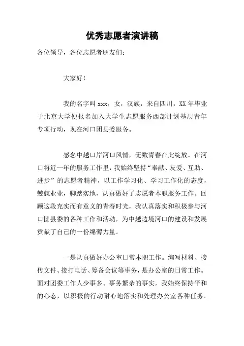 优秀志愿者演讲稿