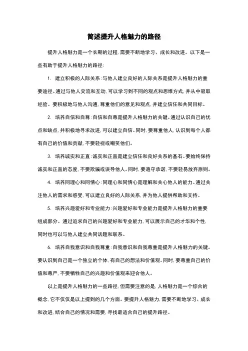 简述提升人格魅力的路径