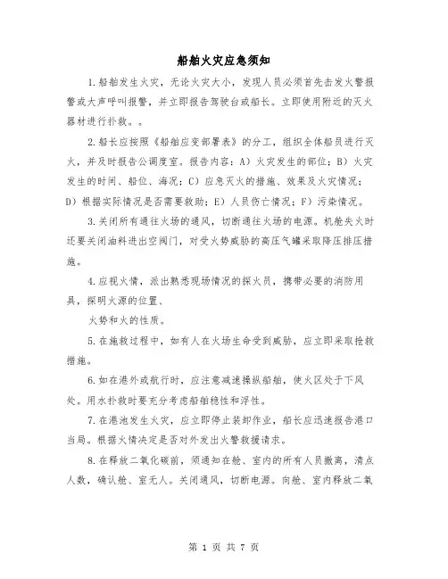 船舶火灾应急须知（三篇）