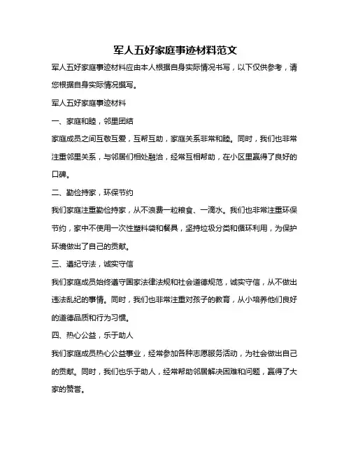 军人五好家庭事迹材料范文