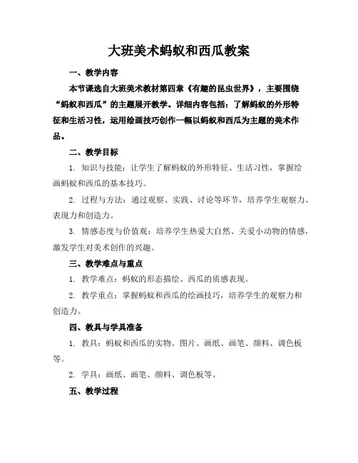 大班美术蚂蚁和西瓜教案