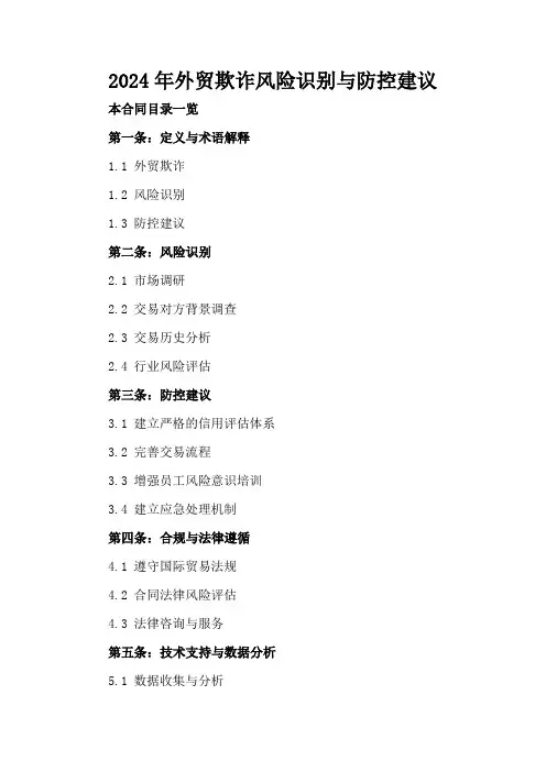 2024年外贸欺诈风险识别与防控建议