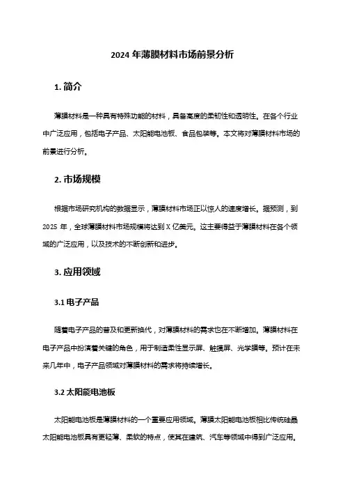 2024年薄膜材料市场前景分析