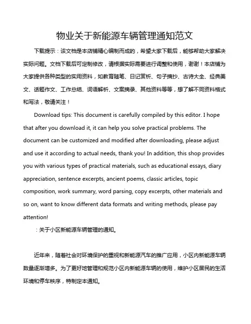 物业关于新能源车辆管理通知范文