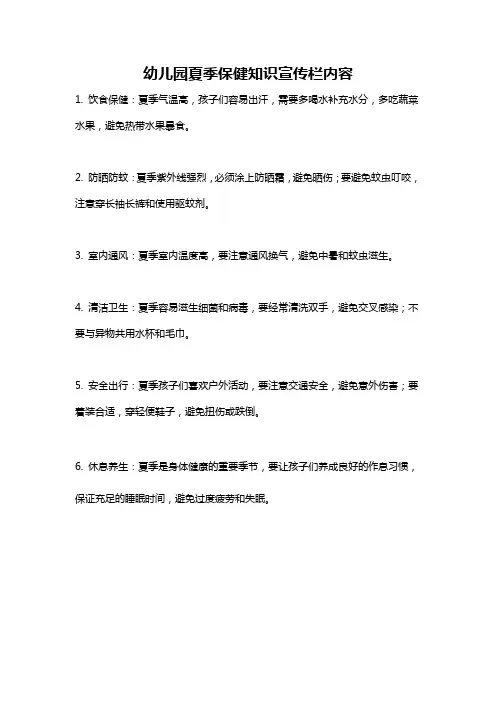 幼儿园夏季保健知识宣传栏内容