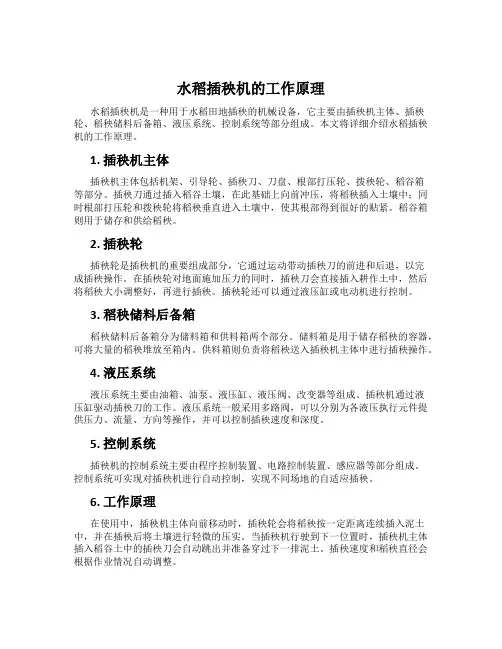 水稻插秧机的工作原理