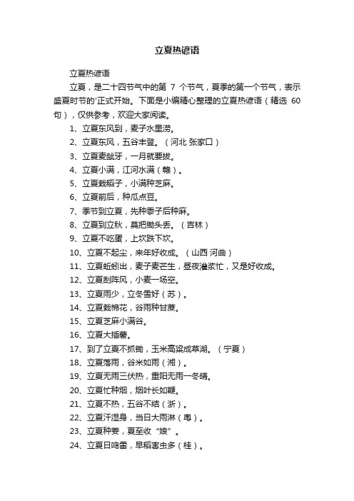 立夏热谚语（精选60句）