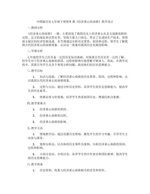 中图版历史七年级下册第9课《经济重心的南移》教学设计
