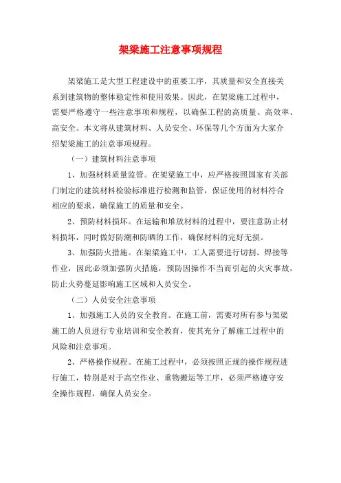架梁施工注意事项规程