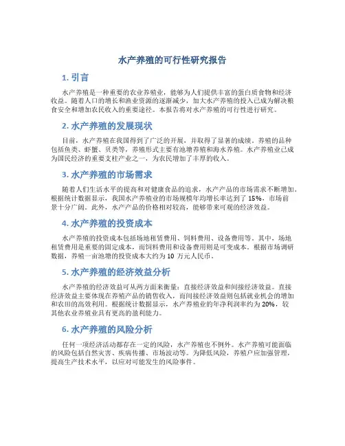 水产养殖的可行性研究报告