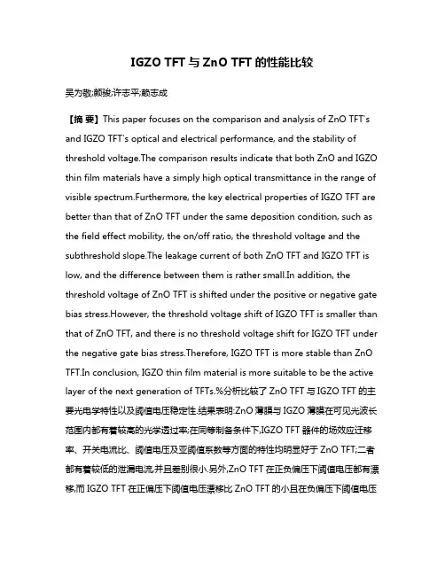 IGZO TFT与ZnO TFT的性能比较