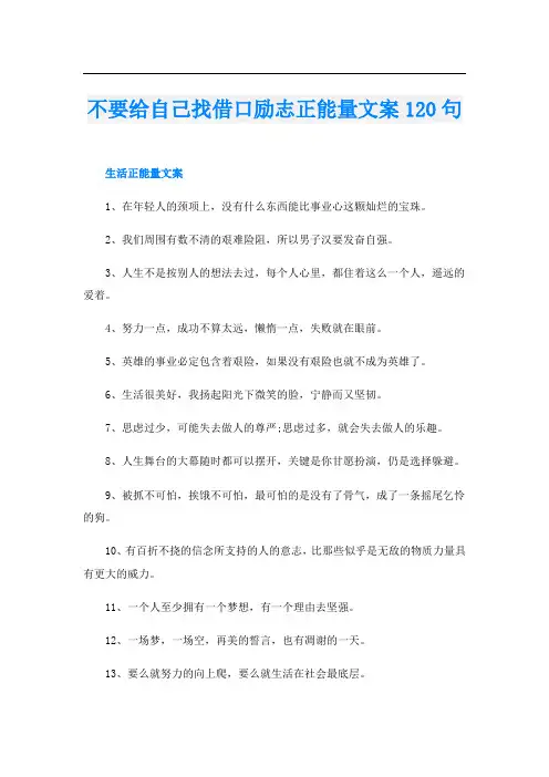 不要给自己找借口励志正能量文案120句
