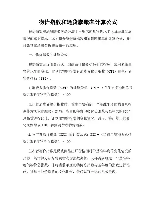 物价指数和通货膨胀率计算公式
