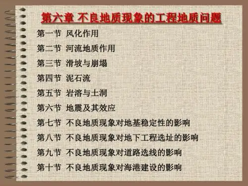 不良地质现象的工程地质问题