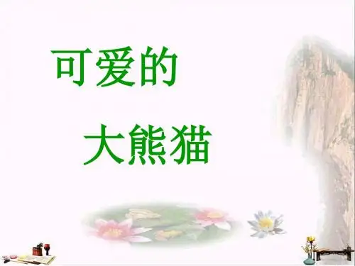 三年级语文上册 第三单元 可爱的大熊猫课件5 西师大版