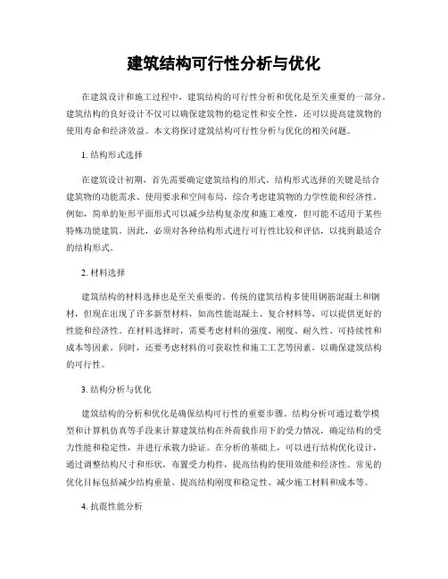 建筑结构可行性分析与优化