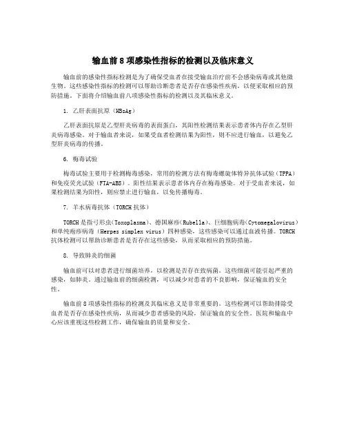 输血前8项感染性指标的检测以及临床意义