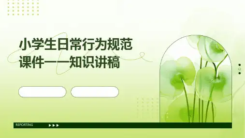 小学生日常行为规范课件一一知识讲稿