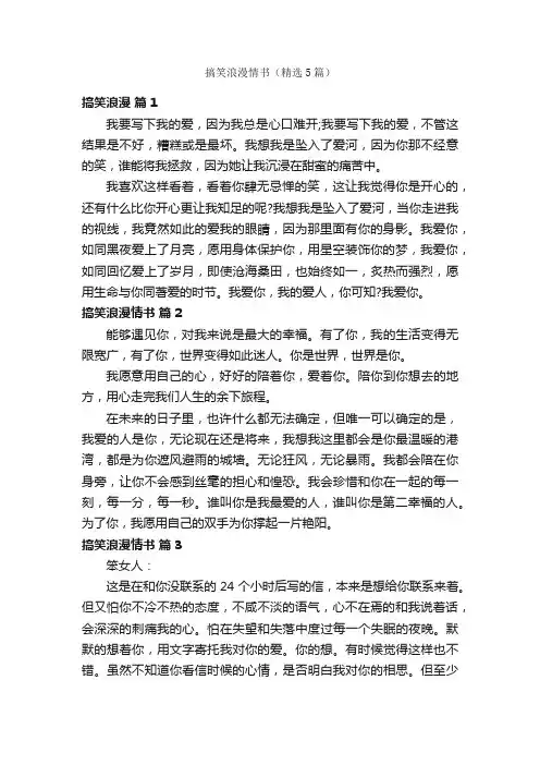 搞笑浪漫情书（精选5篇）