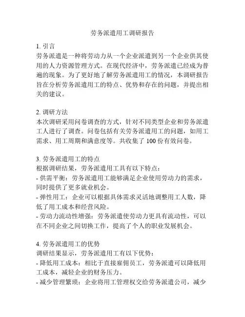 劳务派遣用工调研报告