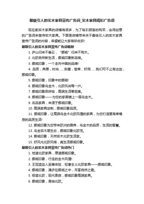 最吸引人的实木家具宣传广告词_实木家具精彩广告语