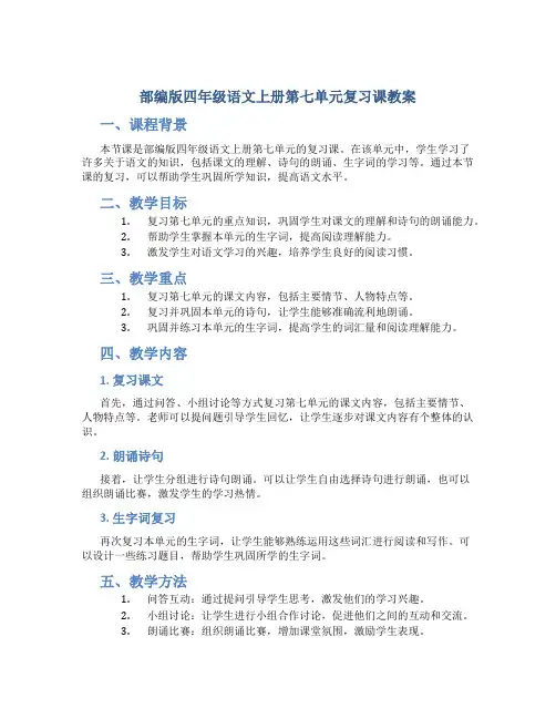 部编版四年级语文上册第七单元复习课教案