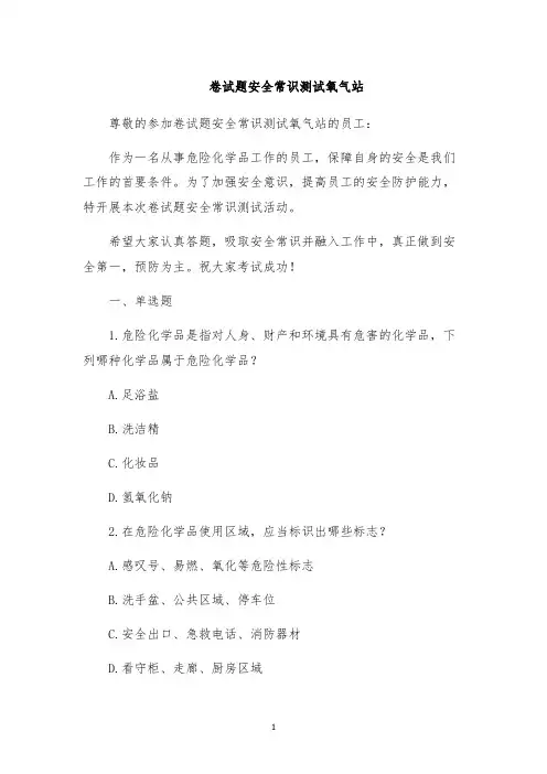卷试题安全常识测试氧气站