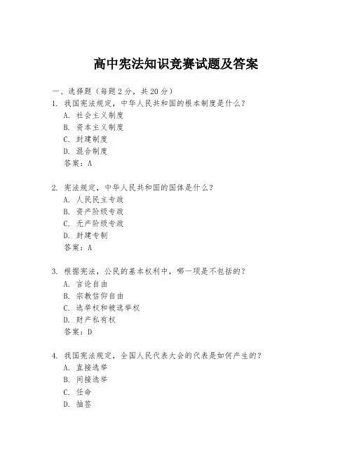 高中宪法知识竞赛试题及答案