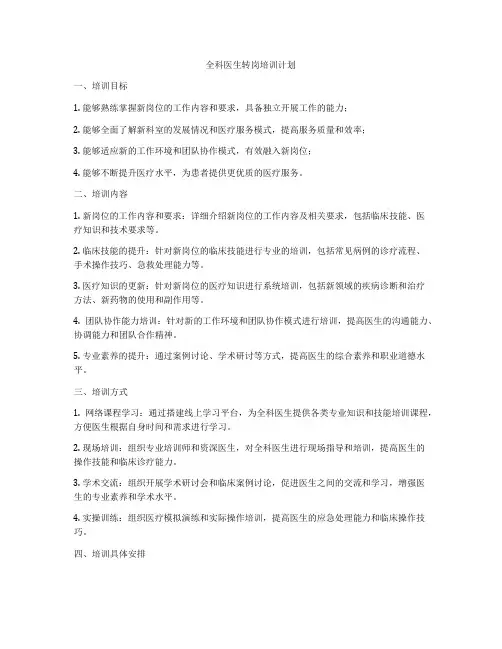 全科医生转岗培训计划