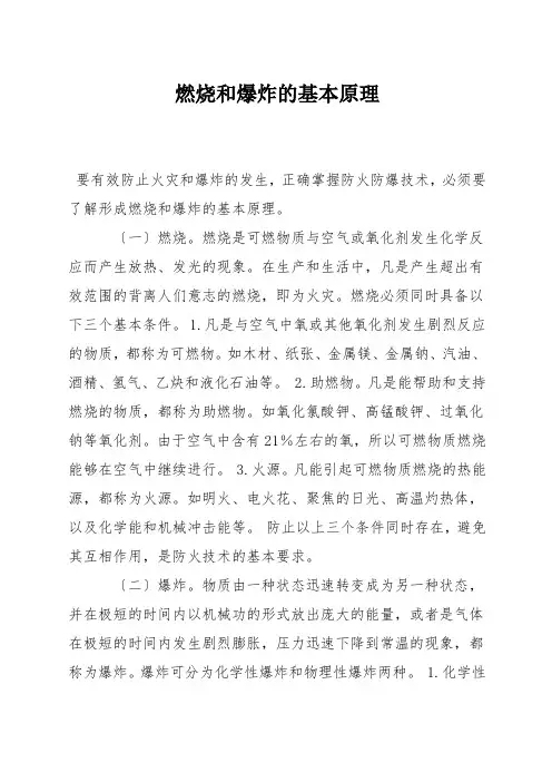 燃烧和爆炸的基本原理