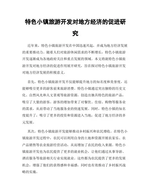 特色小镇旅游开发对地方经济的促进研究