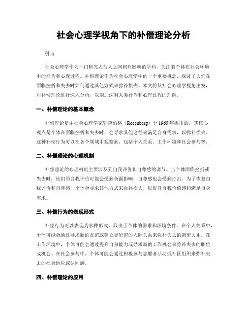社会心理学视角下的补偿理论分析