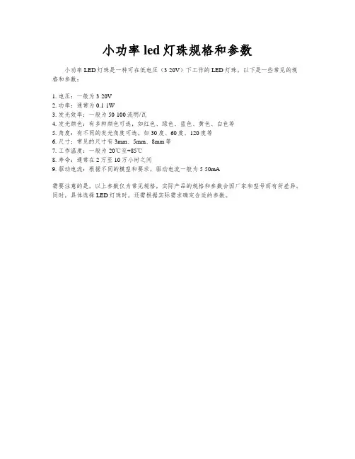 小功率led灯珠规格和参数
