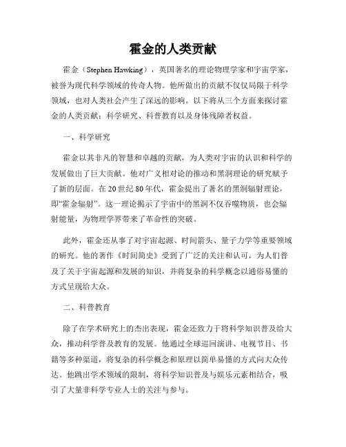 霍金的人类贡献