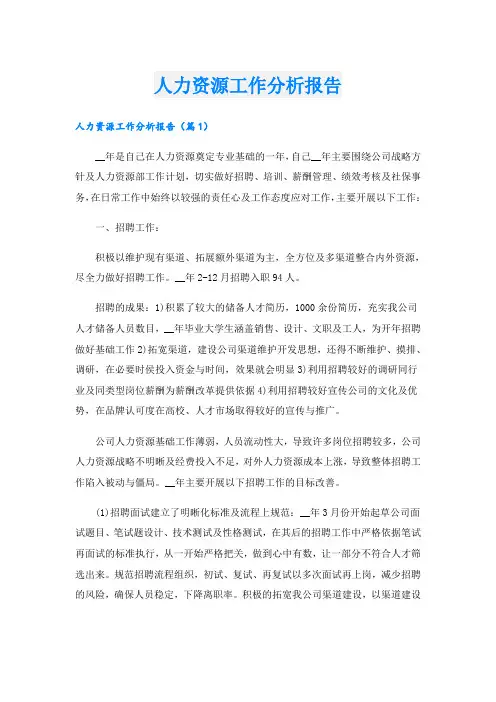 人力资源工作分析报告