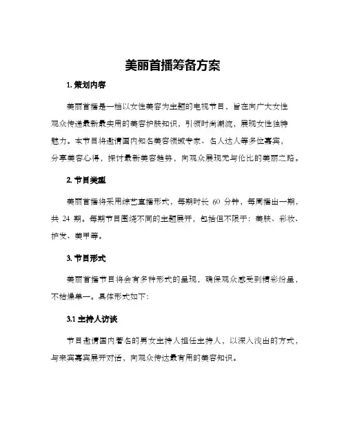 美丽首播筹备方案