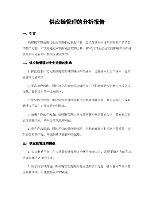 供应链管理的分析报告