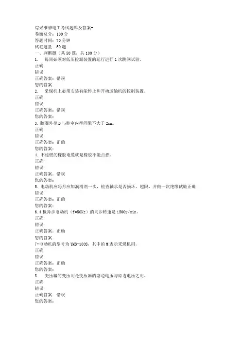 综采维修电工考试题库及答案