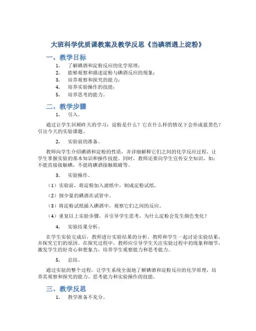 大班科学优质课教案及教学反思《当碘酒遇上淀粉》