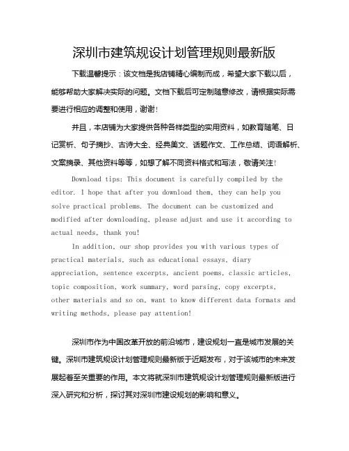 深圳市建筑规设计划管理规则最新版