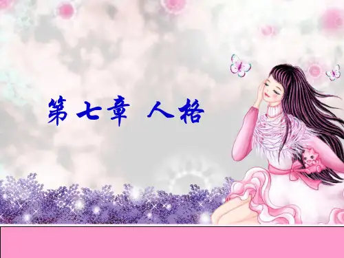 第七章人格 PPT课件