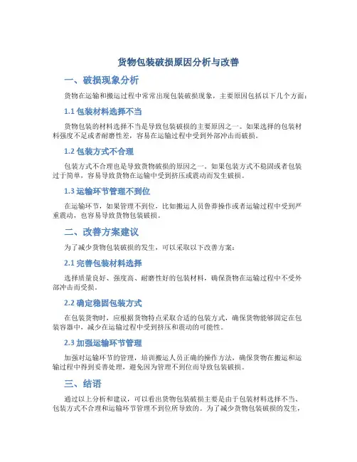 货物包装破损原因分析与改善
