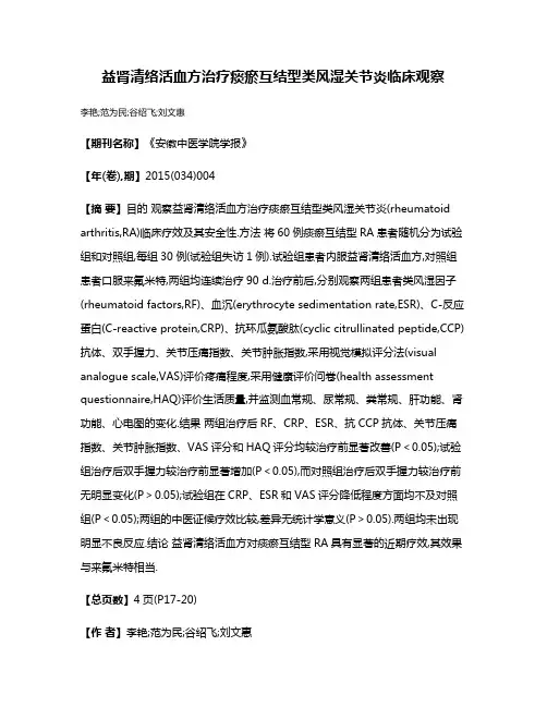 益肾清络活血方治疗痰瘀互结型类风湿关节炎临床观察
