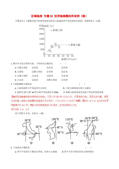 高中地理区域地理专题02世界地理概况和亚洲练提升版含解析新人教版必修3