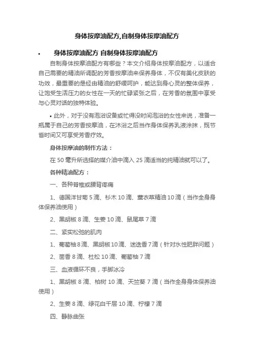 身体按摩油配方,自制身体按摩油配方