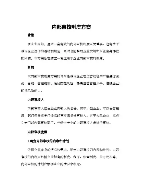 内部审核制度方案